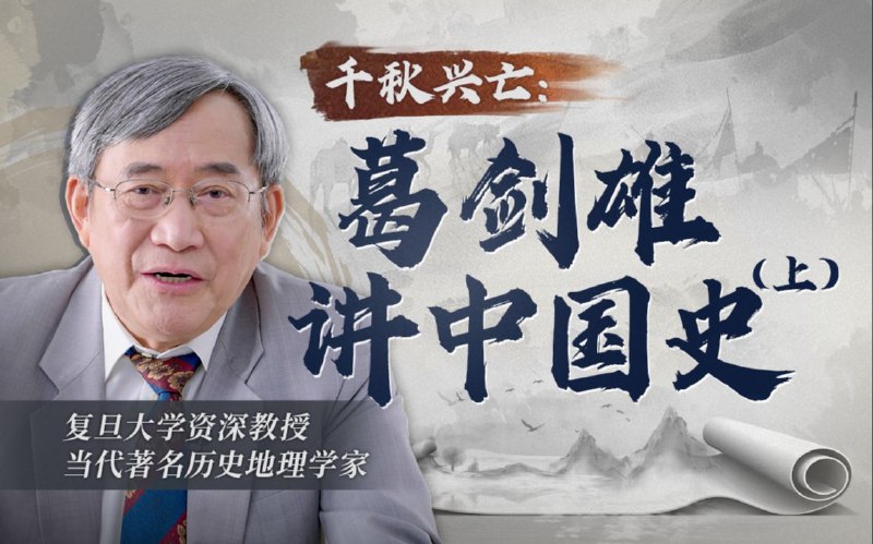 《千秋兴亡：葛剑雄讲中国史》葛剑雄教授以深厚史学功底，剖析中国历史兴衰规律，展现千年文明智慧与启示