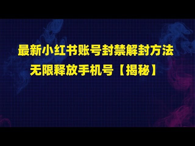 《最新小红书账号封禁解封方法，无限释放手机号揭秘》独家揭秘账号解封技巧，快速释放手机号限制，助你轻松恢复账号使用权限