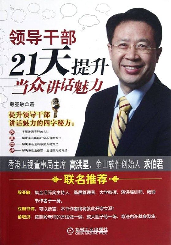 《21天口才：当众讲话魅力》21天系统训练，快速提升表达自信与感染力，掌握即学即用的演讲技巧，告别紧张与语无伦次