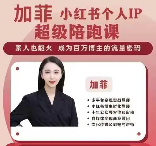 《加菲小红书个人职业IP陪跑课》打造个人职业IP，从0到1系统陪跑，小红书涨粉变现全攻略️ #个人IP打造 #加菲小红书陪跑课 #小红书运营 2025-08-08 00:22:13🔗 