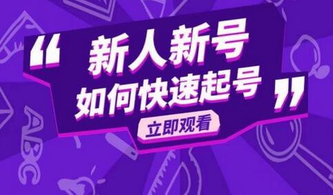 《抖音好物分享变现课，新人新号如何快速起号》新人新号快速起号秘籍，手把手教你通过好物分享实现变现，轻松玩转抖音电商️ #抖音变现 #好物分享 #新人起号 #短视频带货 #电商运营 2025-07-18 23:37:13🔗 