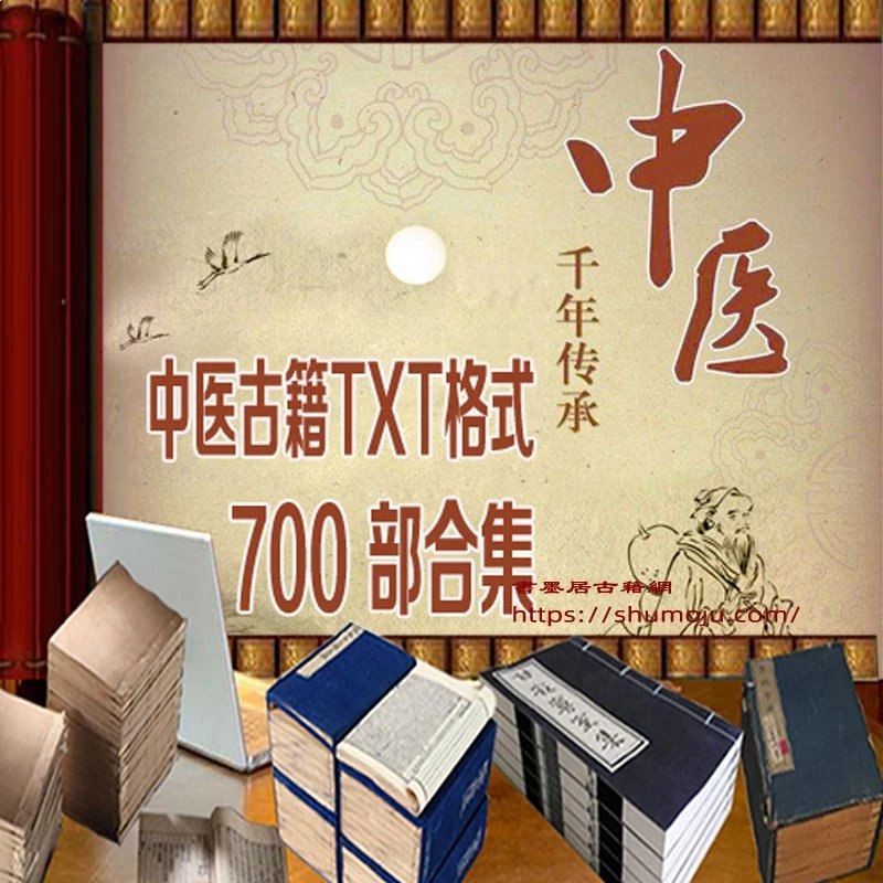名称：《中医古籍700本 》亮点：汇集700本珍贵中医古籍，涵盖经典理论与临床实践，传承千年医学智慧标签：#中医经典 #中医古籍700本 #医学传承更新日期：2025-06-21 08:34:23链接：