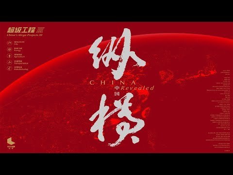 《超级工程3：纵横中国》展现中国基建奇迹，记录大国工程壮举，震撼画面揭秘超级工程背后的科技与智慧