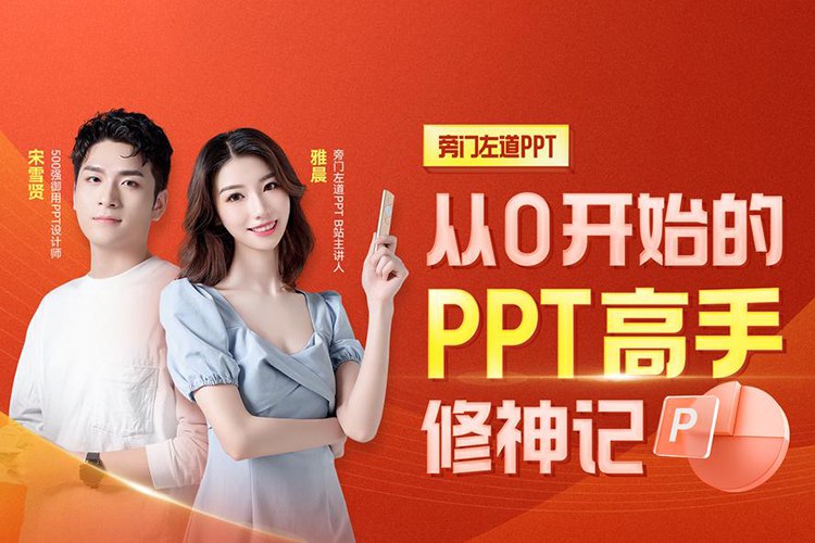 《教从0开始的PPT高手修神记》从零开始轻松掌握PPT核心技能，系统教程带你快速进阶，高效打造专业级演示作品