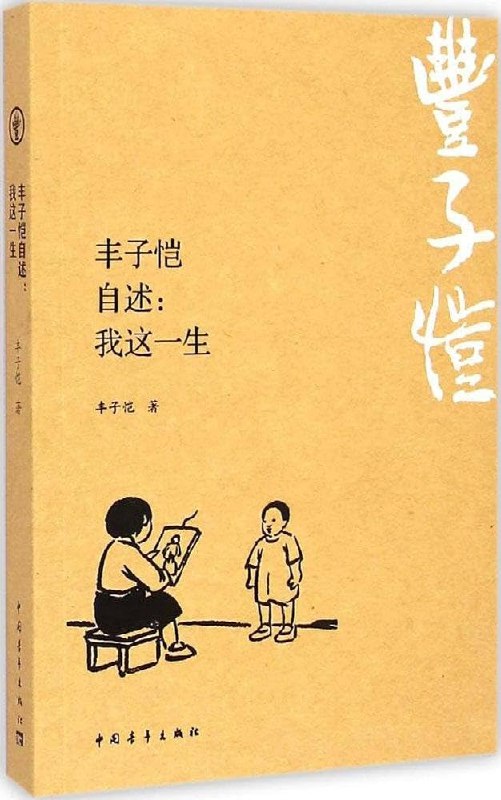 《丰子恺·自述》丰子恺以朴素笔触勾勒生活百态，幽默中见深刻，自述中尽显文人风骨与赤子之心