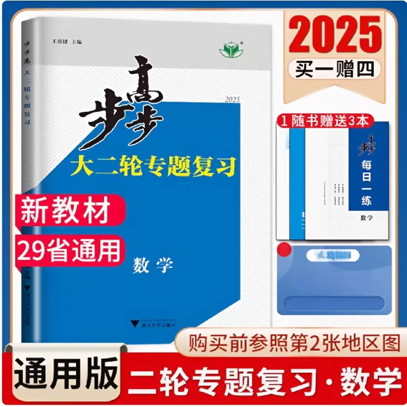 《步步高2025高中大二轮复习·全九科 》全九科系统复习，助力高考冲刺，科学规划提升效率，名师指导精准提分