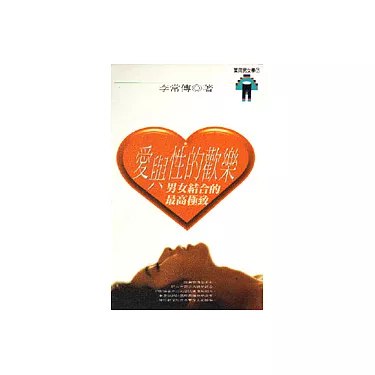 《愛與性的歡樂：男女結合的最高極致 》探索爱与性的深层奥秘，揭示男女结合的极致愉悦与心灵共鸣
