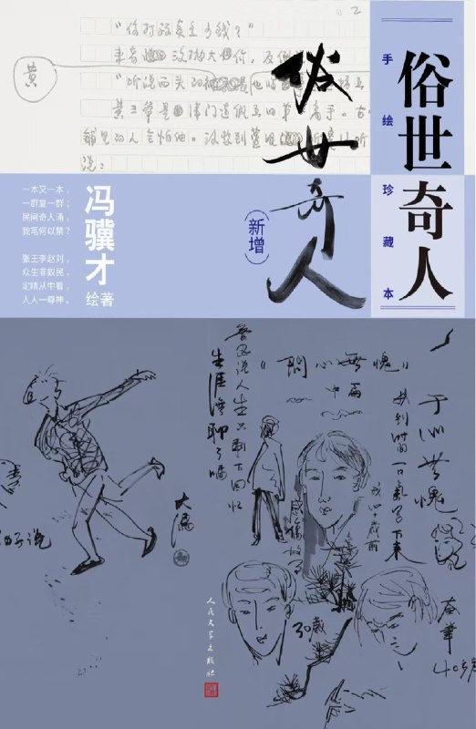 《俗世奇人：手绘珍藏本（新增）冯骥才绘著》冯骥才手绘珍藏本，新增内容展现俗世百态，图文并茂，独具匠心