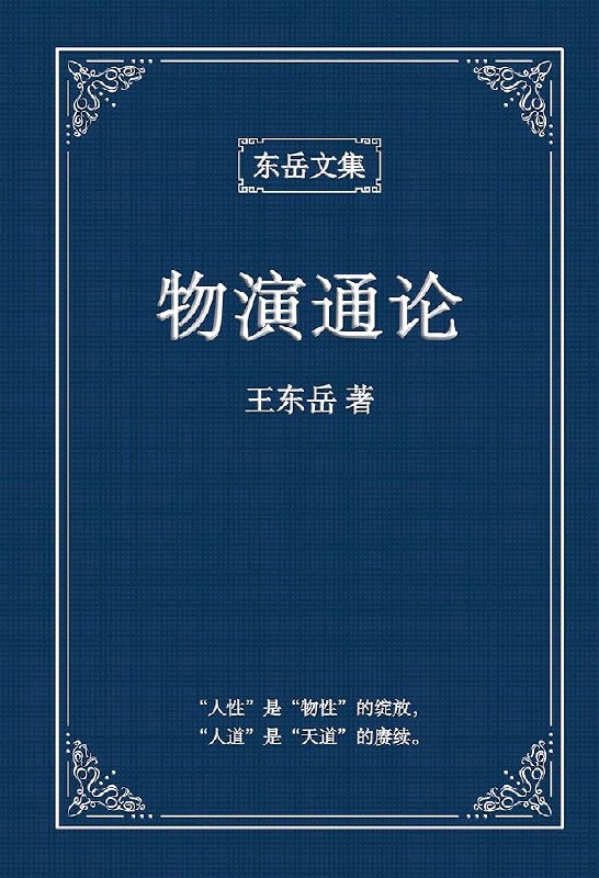 《物演通论王东岳》本书提出递弱代偿理论，颠覆传统认知，帮你重新理解人类文明和未来命运
