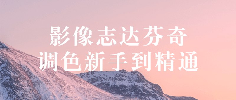 《影像志达芬奇调色新手到精通》从零基础到专业调色，掌握达芬奇调色全流程，轻松提升影像质感️ #达芬奇调色 #影像志达芬奇调色新手到精通 #影视后期 2025-08-10 04:20:53🔗 