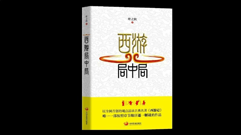 名称：《黑神话·悟空：直面天命丨颠覆解读西游记 》亮点：颠覆传统视角，深度解析《西游记》中的天命与抗争，带你重新认识悟空的传奇故事