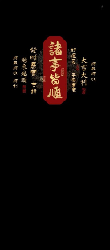 《4k超清手机壁纸丨锁屏壁纸顺风到富》4K超清画质，让你的手机锁屏瞬间高级感拉满，顺风到富的美好寓意伴随每一天️ #4K壁纸 #顺风到富 #手机壁纸 #锁屏壁纸 2025-07-20 00:19:14🔗 