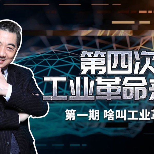 名称：《B站 - 张召忠-第四次工业革命》亮点：张召忠深入解读第四次工业革命，揭秘科技变革背后的军事与经济影响，观点独到引人深思