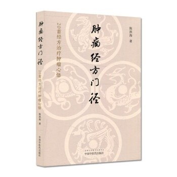 《肿瘤经方门径：20首经方治疗肿瘤心悟》精选20首经典经方，深入剖析其在肿瘤治疗中的独特应用与临床心得，为中医肿瘤学提供实用指南