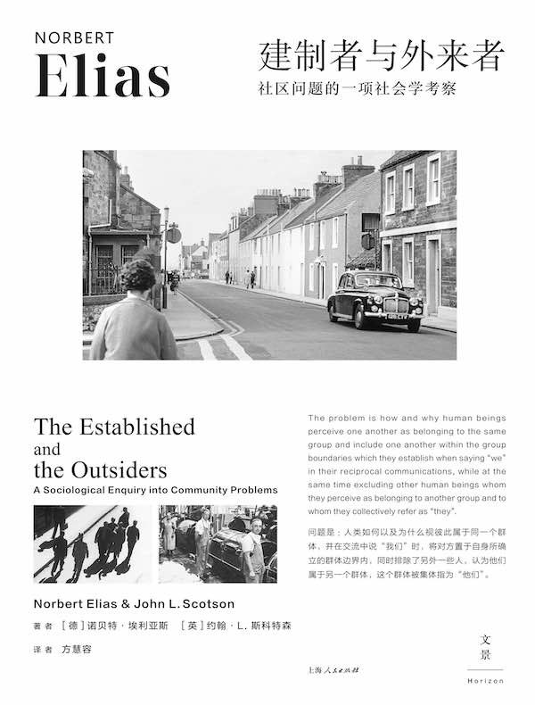 《建制者与外来者：社区问题的一项社会学考察 》通过社区案例剖析建制者与外来者互动，揭示权力结构、资源分配与身份认同的复杂张力
