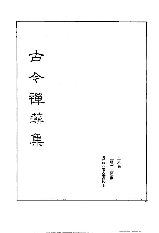 《禅门逸书(1)》精选禅宗经典，深入浅出解读禅意，带你领略心灵宁静与智慧