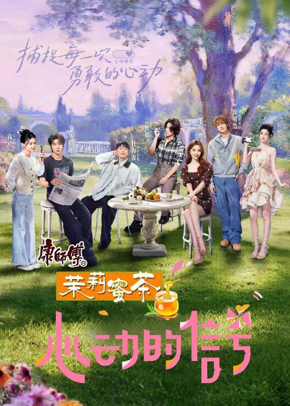 名称：心动的信号 第八季 心动的信号8(2025)【4K.臻彩MAX&1080p】【更0808期】描述：节目聚焦江浙沪多维城市群，解锁极具江南风格的城市面貌，邀请身份背景各不相同的素人单身男女入住“心动公寓”，开启为期一个月心动探索之旅，通过青年合租复刻社交生活中可能遇到的爱情和友情故事，展现年轻男女的婚恋观与价值观