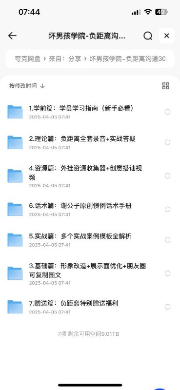 《坏男孩学院-负距离沟通30天聊天课程1G》掌握负距离沟通技巧，30天快速提升聊天能力，从尴尬到自信，让每一次对话都充满吸引力