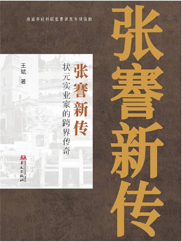 《张謇新传：状元实业家的跨界传奇》从状元到实业家，张謇的跨界人生展现晚清民初的变革与智慧，激励当代人勇于突破边界