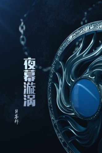 《夜幕漩涡》一场跨越维度的神秘冒险，揭开夜幕下隐藏的时空裂隙与人性考验，紧张剧情令人屏息