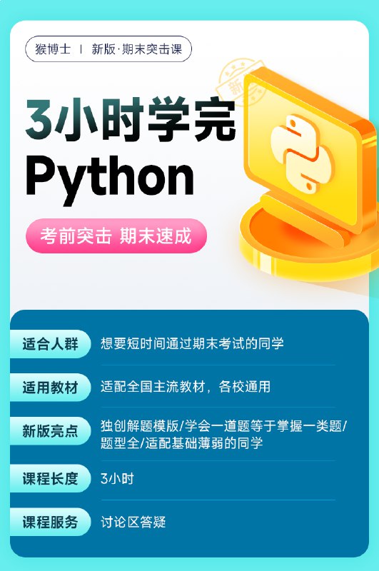 名称：《猴博士Python突击课零基础不挂科》亮点：零基础快速掌握Python，猴博士带你轻松应对考试不挂科标签：#Python入门 #猴博士Python突击课 #零基础学习更新日期：2025-06-20 15:48:04链接：