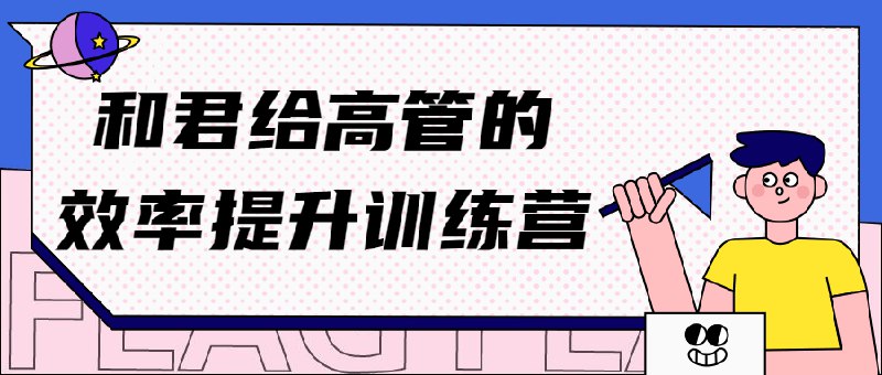 《和君高管效率提升训练营》高效管理秘籍，实战技巧提升领导力，助你成为卓越决策者️ #领导力提升 #和君高管效率提升训练营 #职场进阶 2025-06-25 19:36:57🔗 
