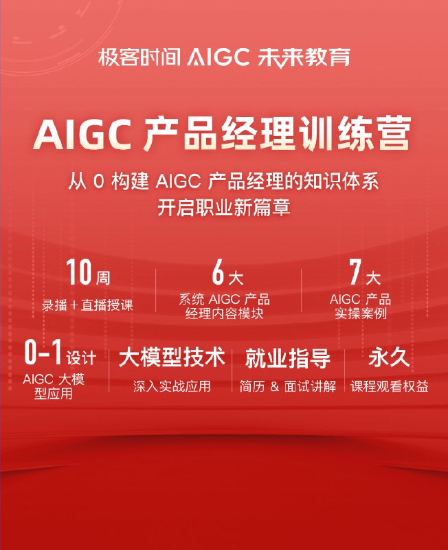 《极客时间-AIGC产品经理训练营》掌握AI产品设计核心技能，从0到1打造智能应用，紧跟技术前沿趋势