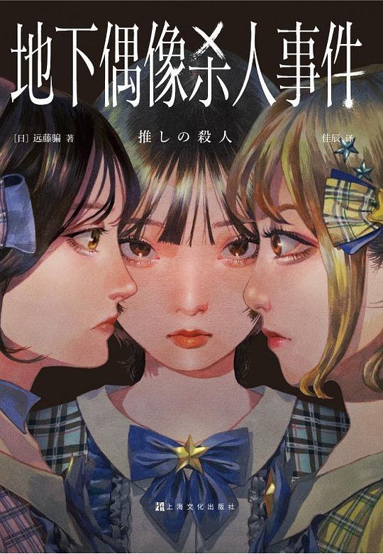 《地下偶像杀人事件》地下偶像的黑暗内幕，一场光鲜背后的致命杀局，密室解谜与人性拷问交织