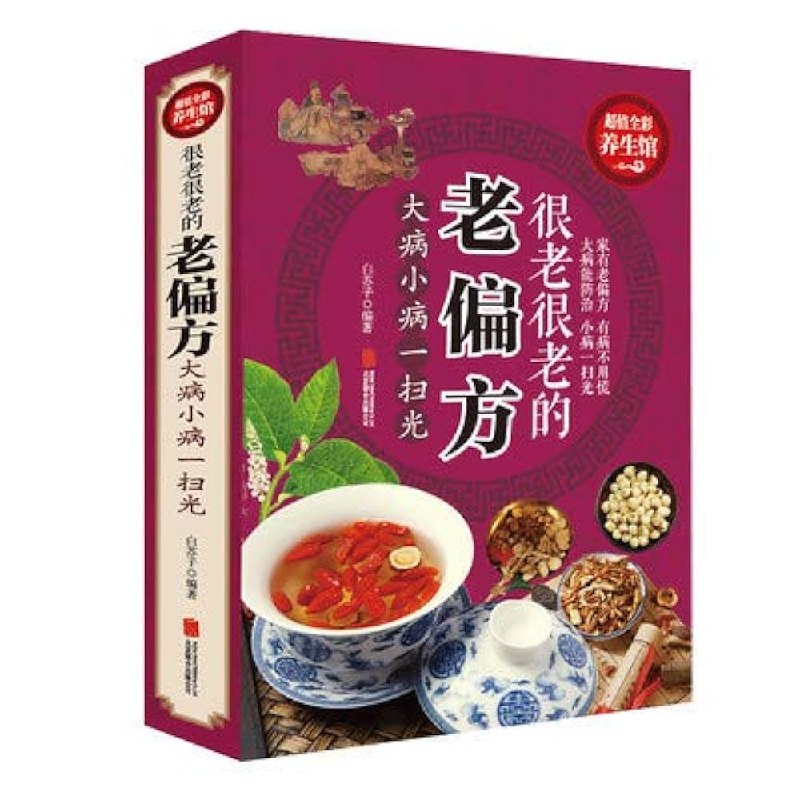 《很老很老的老偏方：大病小病一扫光》汇集民间千年智慧，精选实用老偏方，用最简单的方法解决日常健康困扰，让养生变得轻松有效