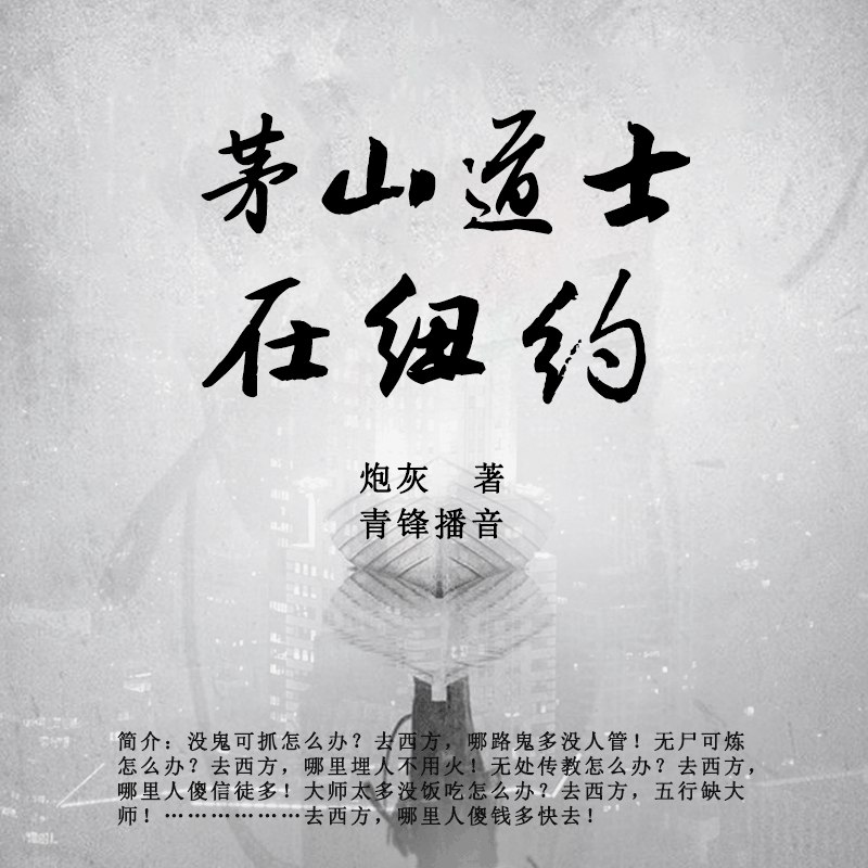 《茅山道士在纽约主播：中广影音 284集完》跟随茅山道士的脚步，在纽约展开一场场惊险刺激的降妖除魔之旅，东西方文化碰撞出别样火花