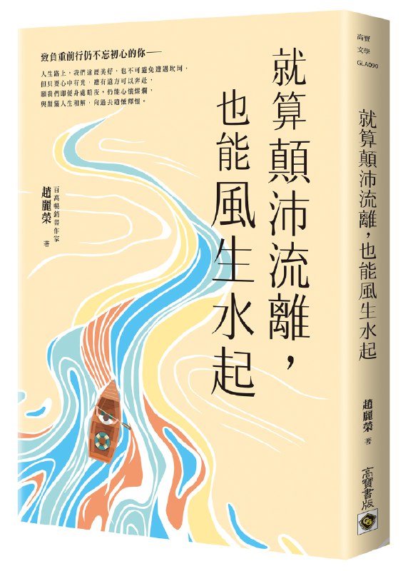 《就算颠沛流离，也要风生水起》讲述逆境中的成长与蜕变，激励读者在漂泊中坚守梦想，用行动改写人生轨迹，传递坚韧与希望的力量