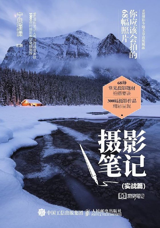 《摄影笔记 实战篇 你应该会拍的68幅照片》68幅实战照片解析，手把手教你拍出专业级作品，从入门到精通一本搞定️ #摄影技巧 #摄影笔记实战篇 #摄影爱好者必读 2025-06-23 23:33:56🔗 