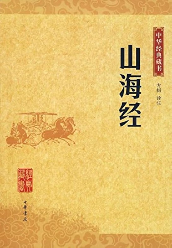 名称：《山海经——中华经典藏书》亮点：探索上古神话与地理奇观，领略中华文化源头魅力，注释详尽易读，适合收藏与研究