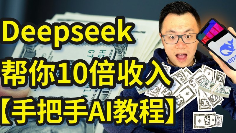 《零成本解锁AI革命：用DeepSeek让业绩72小时翻倍，10倍你的收入，千万不要错过这一年的重大趋势》72小时业绩翻倍，10倍收入增长，抓住AI风口，用DeepSeek轻松实现零成本突破！️ #AI革命 #DeepSeek #业绩增长 #零成本创业 #趋势红利 2025-07-27 23:50:32🔗 