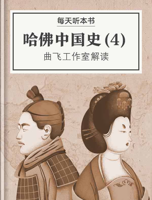 《听书解读哈佛中国史4：宋的转型》揭示宋朝如何从军事强国转向文化繁荣，展现经济、科技与艺术的黄金时代