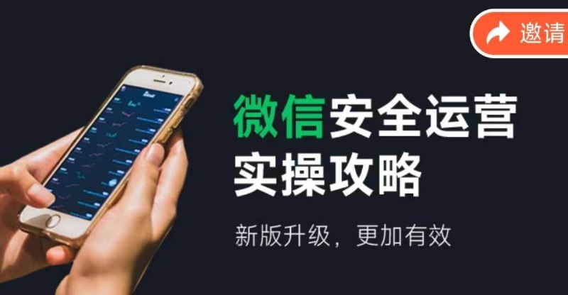 《微信安全运营 新版升级更加有效 》新版微信安全运营升级，智能防护更全面，账号安全再提升，守护你的每一刻沟通