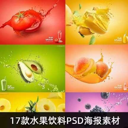 《餐饮水果PS模版设计素材17款》17款精美餐饮水果PS模版，提升设计效率，轻松打造诱人视觉效果️ #餐饮设计 #水果模版 #PS素材 #设计灵感 #美食海报 2025-08-09 02:22:30🔗 