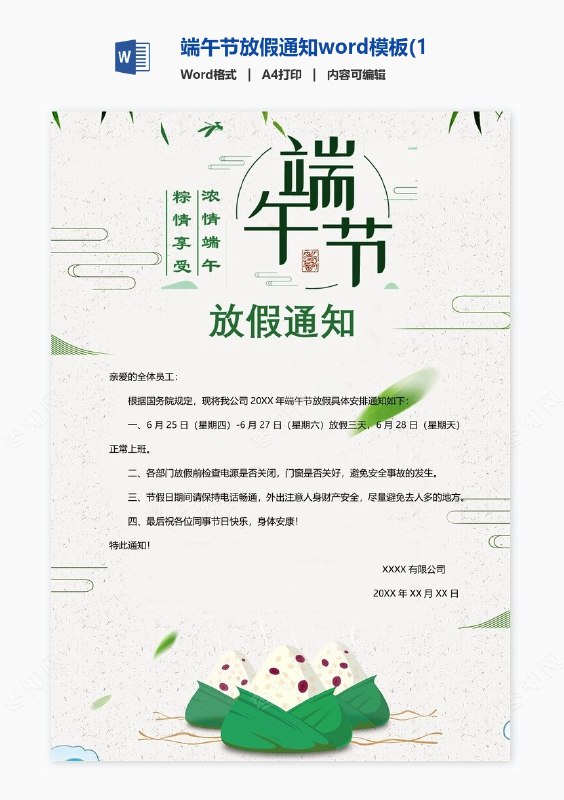 《端午节放假通知Word模板》这份端午节放假通知模板设计精美，包含完整放假安排与温馨提示，方便企业直接套用，高效传达信息