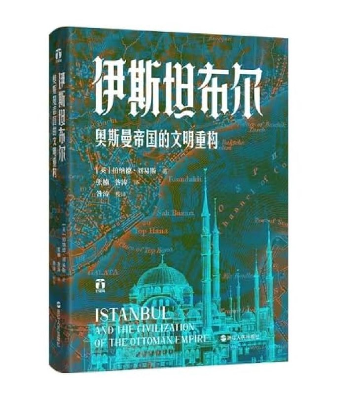 《伊斯坦布尔：奥斯曼帝国的文明重构 》从文明重构视角解读伊斯坦布尔，展现奥斯曼帝国如何融合多元文化，重塑世界之都的辉煌与智慧