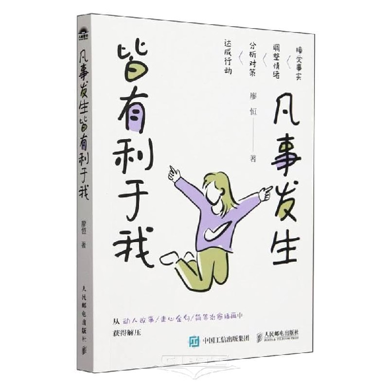 《凡事发生皆有利于我》以积极视角转化人生挑战，每一段经历都是成长的养分，助你在逆境中发现机遇