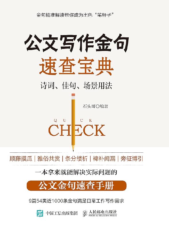 《公文写作金句速查宝典》800多条公文金句即查即用，写材料不再愁，快速提升写作水平，成为靠谱的笔杆子