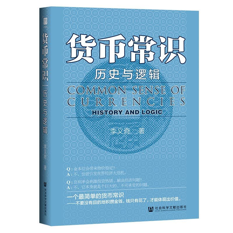 《货币常识：历史与逻辑改善你与金钱关系的书》从历史与逻辑角度解析货币本质，助你重塑金钱观，提升财富管理能力