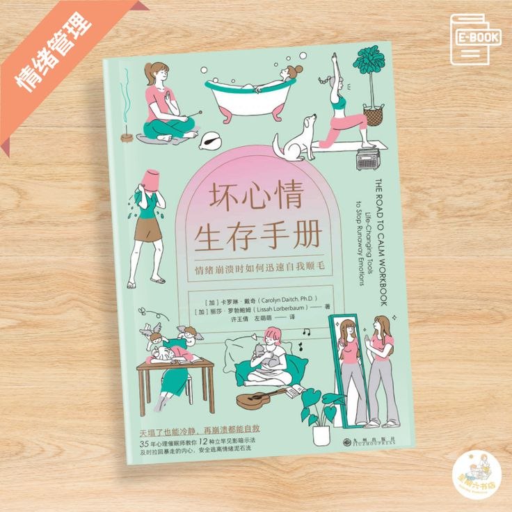 《电子书坏心情生存手册》一本实用情绪急救指南，提供科学方法快速缓解焦虑压力，助你在情绪风暴中重获平静与掌控力