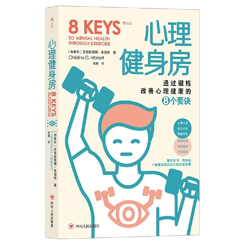 《心理健身房：通过锻炼改善心理健康的8个要诀》一本教你如何通过科学锻炼提升心理健康的实用指南，8个要诀助你缓解压力、增强自信