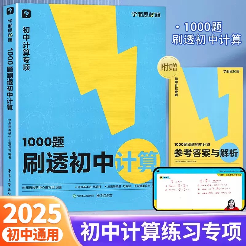《初中数学资料提升数学能力，学而思初中刷题集2025版》精选高频考题，深度解析解题思路，搭配学而思名师方法指导，有效突破重难点，快速提升实战能力