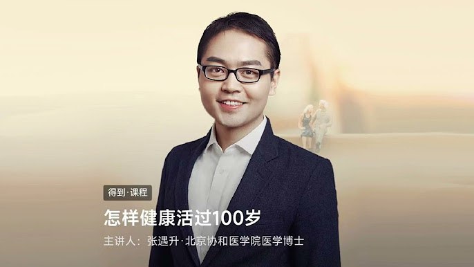 《张遇升-怎样健康活过100岁》医学专家揭秘长寿科学，从饮食运动到睡眠心态，实用方法助你提升生命质量，活出健康百岁人生