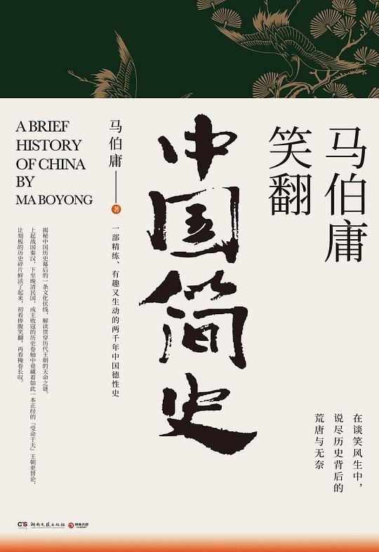《马伯庸笑翻中国简史》马伯庸以幽默笔触解读五千年历史，让你在笑声中轻松掌握中国史精髓