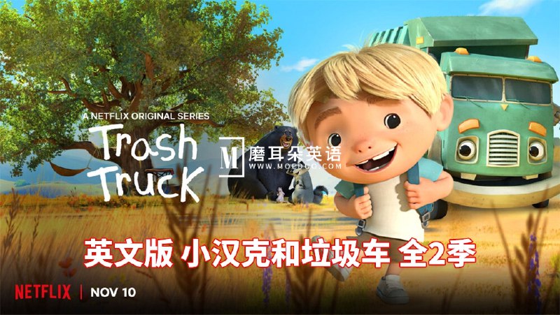 《少儿英语启蒙动画小汉克和垃圾车TrashTruck》小汉克和垃圾车的趣味冒险，轻松激发孩子英语学习兴趣，培养环保意识