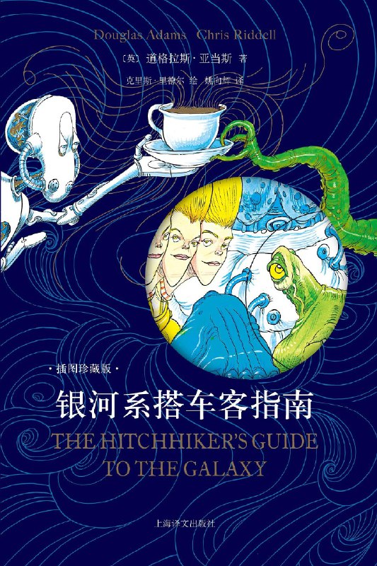 《银河系搭车客指南(插图珍藏版) 》银河系漫游奇遇，英式幽默与科幻完美融合，精美插图重现经典，带你领略宇宙荒诞与智慧