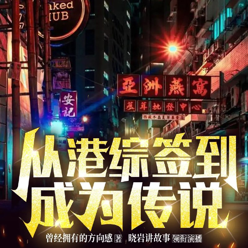 《从港综签到成为传说主播：晓岩 1742集完》晓岩穿越港综世界，直播签到逆袭，爽点密集，剧情高能反转不断，全程无尿点